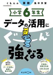 小学６年生データの活用にぐーんと強くなる