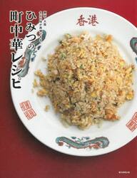 ひみつの町中華レシピ　東京・大阪名店の味が再現できる！