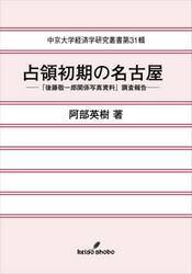 占領初期の名古屋　「後藤敬一郎関係写真資料」調査報告