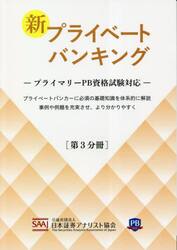 新プライベートバンキング　第３分冊