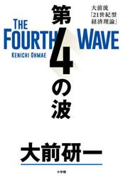 第４の波　大前流「２１世紀型経済理論」