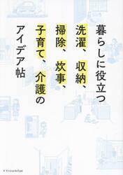 暮らしに役立つ洗濯、収納、掃除、炊事、子育て、介護のアイデア帖
