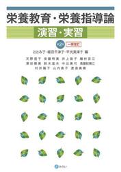 栄養教育・栄養指導論演習・実習