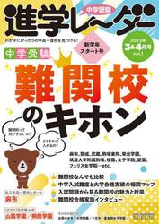 中学受験進学レーダー　わが子にぴったりの中高一貫校を見つける！　２０２３−３＆４