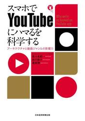 スマホでＹｏｕＴｕｂｅにハマるを科学する　アーキテクチャと動画ジャンルの影響力