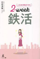 人生を好転させる２‐ｗｅｅｋ鉄活