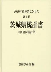 農林業センサス　２０２０年第１巻０８