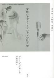 女性ジャズミュージシャンの社会学　音楽性・女性性・周縁化