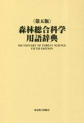 森林総合科学用語辞典