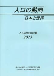 人口の動向日本と世界　人口統計資料集　２０２３