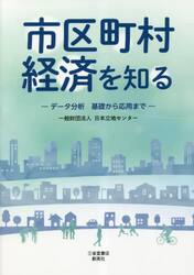 市区町村経済を知る　データ分析基礎から応用まで