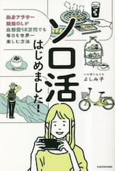 ソロ活はじめました！　独身アラサー派遣ＯＬが生活費１５万円でも毎日を世界一楽しむ方法