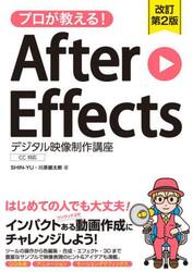プロが教える！Ａｆｔｅｒ　Ｅｆｆｅｃｔｓデジタル映像制作講座