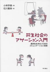 共生社会のアサーション入門　差別を生まないためのコミュニケーション技術