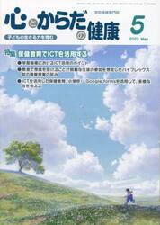 心とからだの健康　子どもの生きる力を育む　２０２３−５
