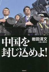 中国を封じ込めよ！