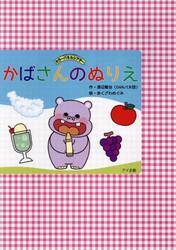 かばさんのぬりえ