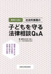事例から見る社会的養護の子どもを守る法律相談Ｑ＆Ａ