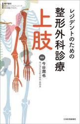 レジデントのための整形外科診療上肢