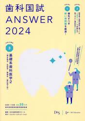 歯科国試ＡＮＳＷＥＲ　２０２４ＶＯＬＵＭＥ３