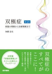 双極症　病態の理解から治療戦略まで