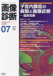 画像診断　Ｖｏｌ．４３Ｎｏ．８（２０２３−０７）
