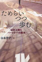 ためらいつつ歩む　「なぜ」と問うパートナーの喪失