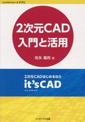 ２次元ＣＡＤ入門と活用　２次元ＣＡＤはじめるならｉｔ’ｓ　ＣＡＤ