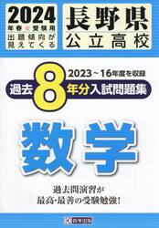 ’２４　長野県公立高校過去８年分入　数学