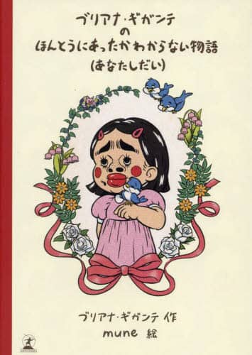 絵本 ブリアナギガンテの ほんとうにあったかわからない物語 特