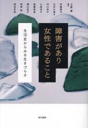 障害があり女性であること　生活史からみる生きづらさ
