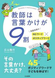 教師は言葉かけが９割　局面指導のＮＧワード×ポジティブワード