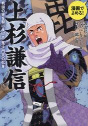 上杉謙信　戦国の世を駆け抜けた毘沙門天の化身　漫画でよめる！