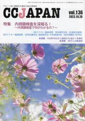 ＣＣ　ＪＡＰＡＮ　クローン病と潰瘍性大腸炎の総合情報誌　ｖｏｌ．１３６