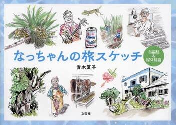 なっちゃんの旅スケッチ　与論島＆屋久島篇