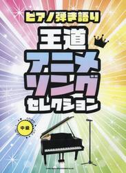 ピアノ弾き語り　王道アニメソングセレクシ