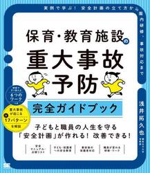 保育・教育施設の重大事故予防完全ガイドブック　実例で学ぶ！安全計画の立て方から園内研修、事故対応まで