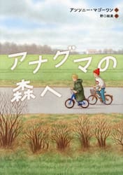 アナグマの森へ