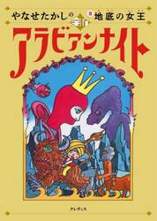 やなせたかしの新アラビアンナイト　２