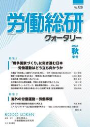 労働総研クォータリー　Ｎｏ．１２８（２０２３年秋季号）
