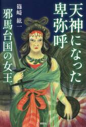 天神になった卑弥呼邪馬台国の女王