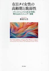 在日タイ女性の高齢期と脆弱性　トランスナショナルな社会空間と埋め込まれたジェンダー規範