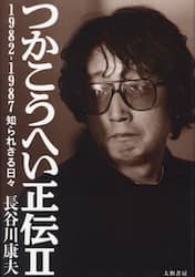 つかこうへい正伝　２