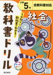 教科書ドリル社会　全教科書対応　小学５年