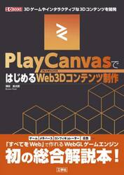 ＰｌａｙＣａｎｖａｓではじめるＷｅｂ３Ｄコンテンツ制作　３Ｄゲームやインタラクティブな３Ｄコンテンツを開発