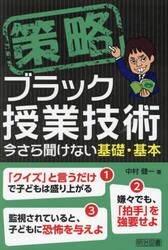 策略ブラック授業技術　今さら聞けない基礎・基本
