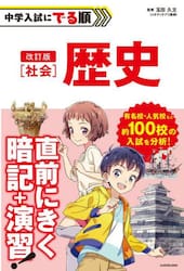 中学入試にでる順社会歴史