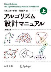 アルゴリズム設計マニュアル　上