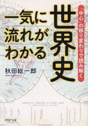 一気に流れがわかる世界史　「中心」の移り変わりで読み解く
