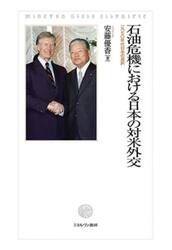 石油危機における日本の対米外交　１９７０年代日本の選択
